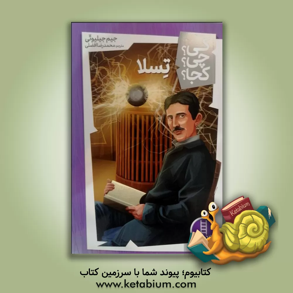 کتاب تسلا (کی؟چی؟کجا؟) اثر جیم گیگلیوتی