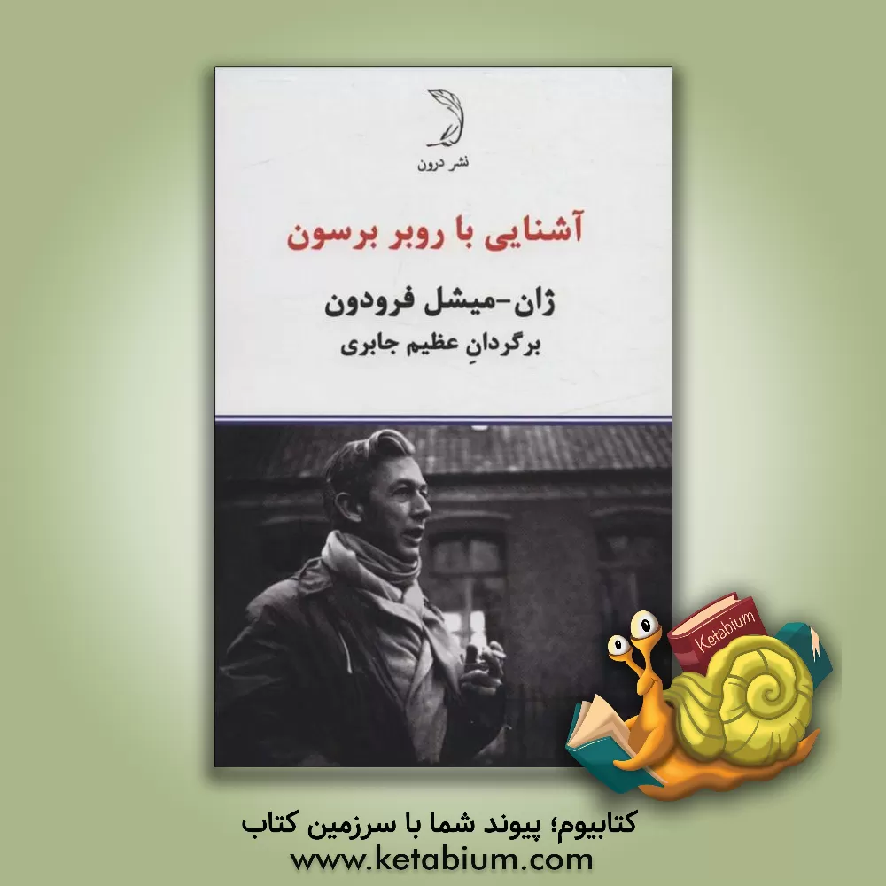 کتاب آشنایی با روبر برسون اثر ژان‌-‌میشل فرودون