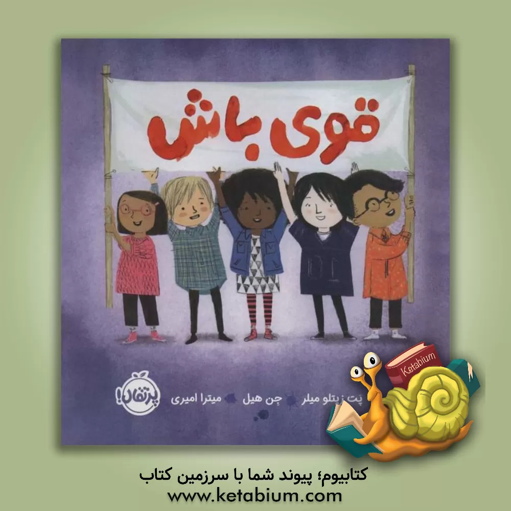 کتاب قوی باش اثر پت‌زیتلو میلر