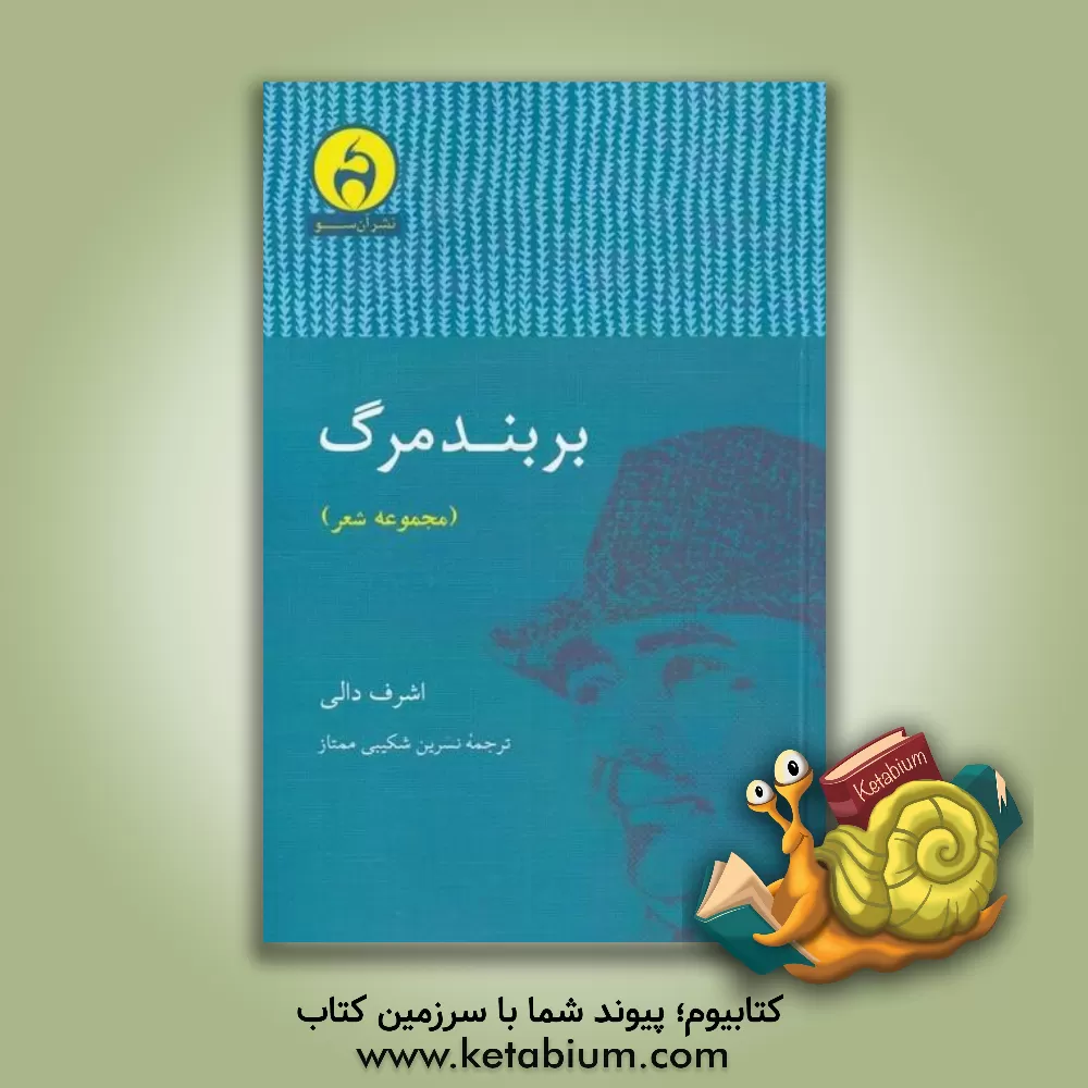 کتاب بر بند مرگ اثر اشرف ابوالیزید