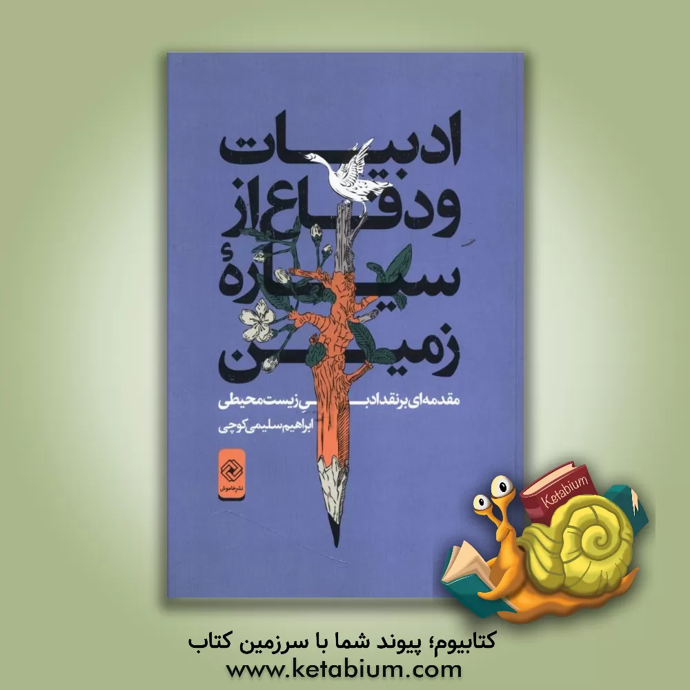 کتاب ادبیات و دفاع از سیاره ی زمین |اثر ابراهیم سلیمی کوچی