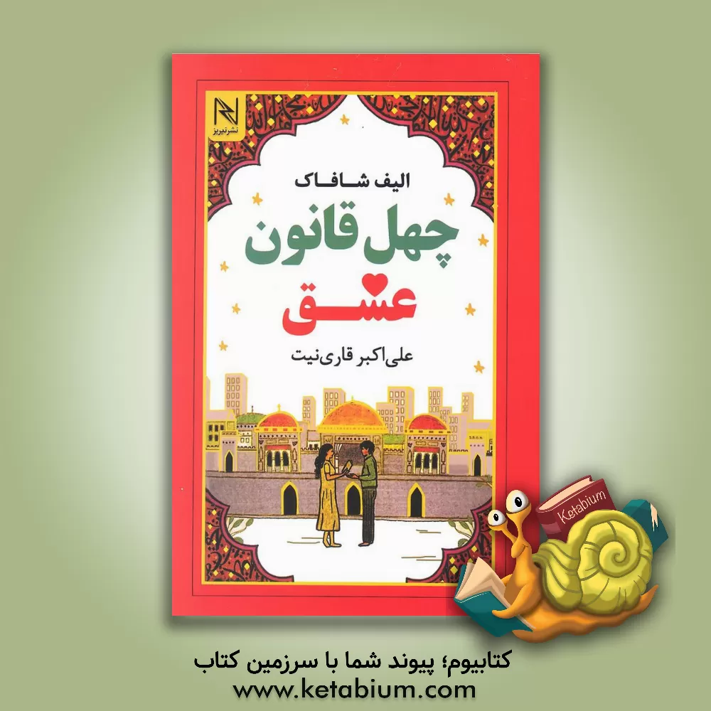 کتاب چهل قانون عشق اثر الیف شافاک