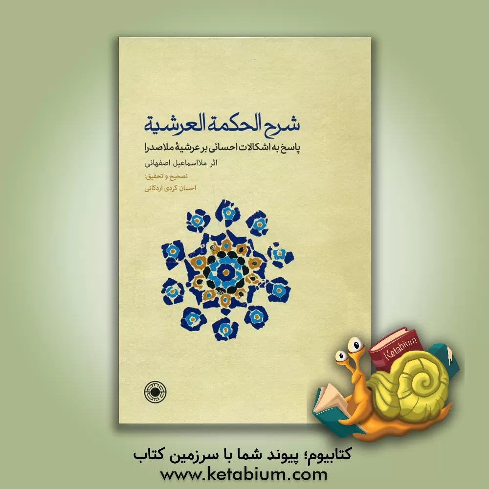 کتاب شرح الحکمه العرشیه اثر ملااسماعیل درکوشکی