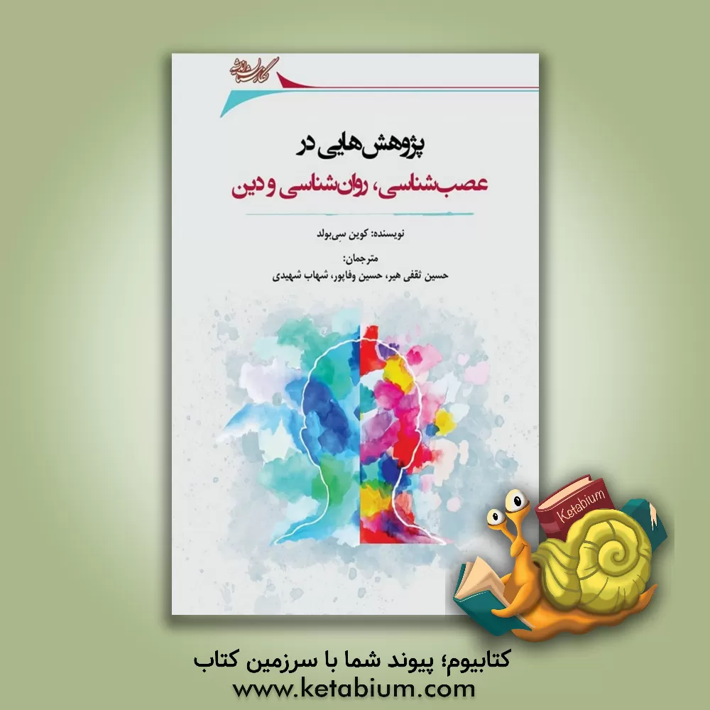 کتاب پژوهش هایی در عصب شناسی، روان شناسی و دین |اثر کوین اس. سیبولد