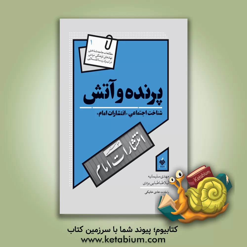 کتاب پرنده و آتش(شناخت اجتماعی انتشارات امام ) |اثر مهدی سلیمانیه