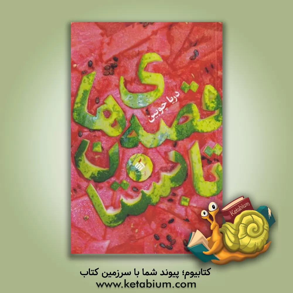 کتاب قصه‌های تابستان اثر دریا چوبین