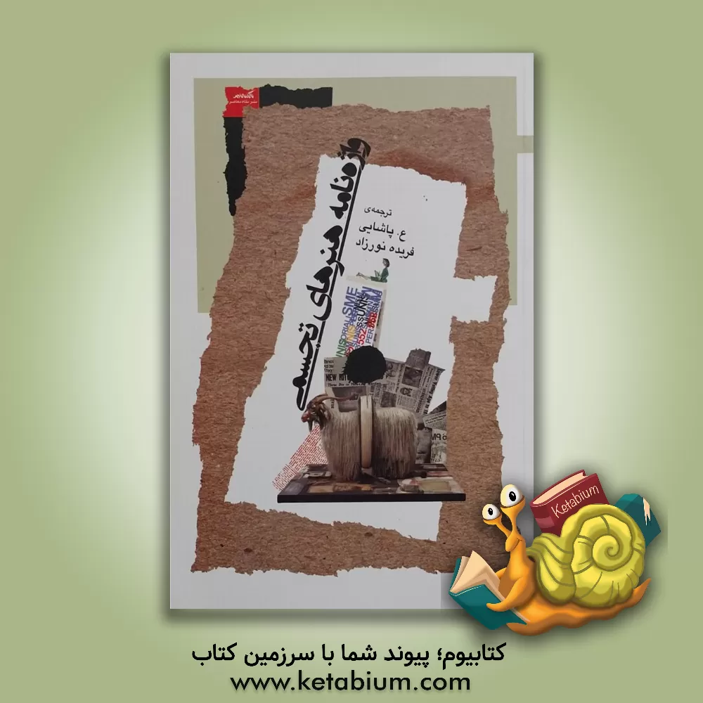 کتاب واژه نامه هنرهای تجسمی |اثر عسکری پاشائی