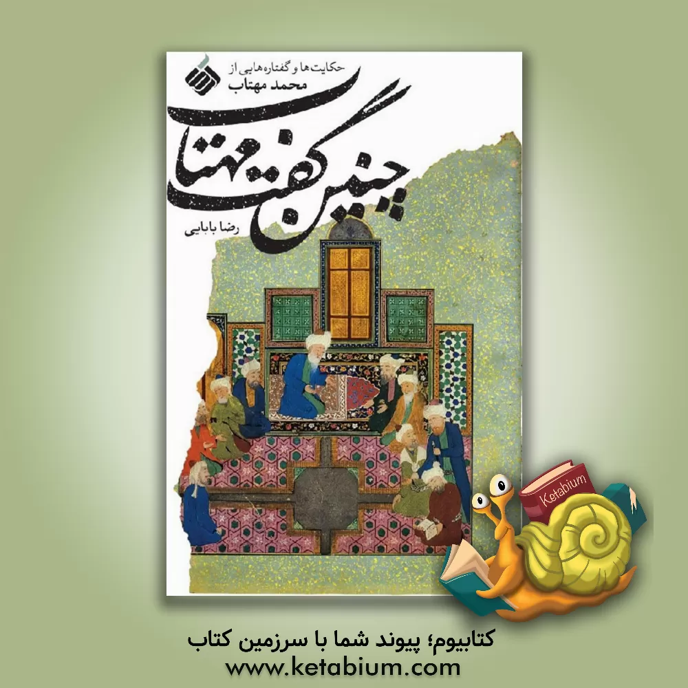 کتاب چنین گفت مهتاب اثر رضا بابایی