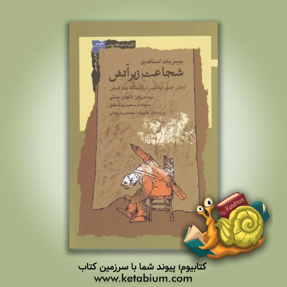 کتاب شجاعت زیر آتش اثر جیمزبی. استاک‌دیل