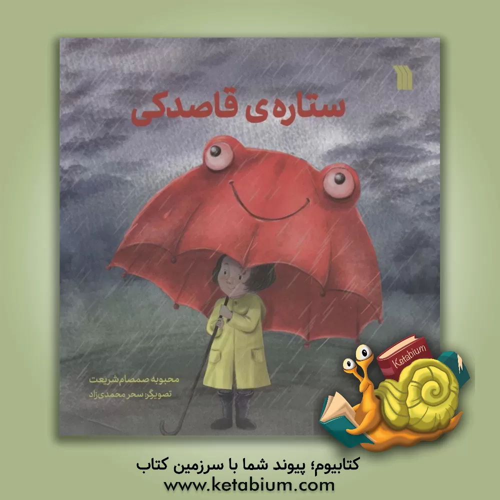 کتاب ستاره ی قاصدکی اثر محبوبه‌سادات صمصام‌شریعت