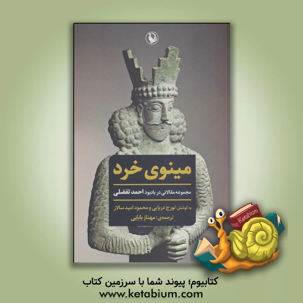 کتاب مینوی خرد (مجموعه مقالاتی در یادبود احمد تفضلی) |اثر تورج دریایی