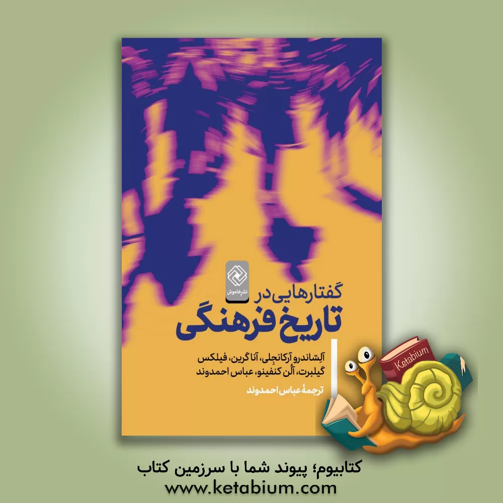 کتاب گفتار‌هایی در تاریخ فرهنگی اثر آلساندرو آرکانجلی