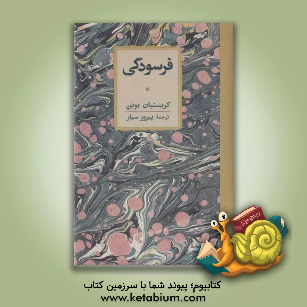 کتاب فرسودگی |اثر کریستیان بوبن