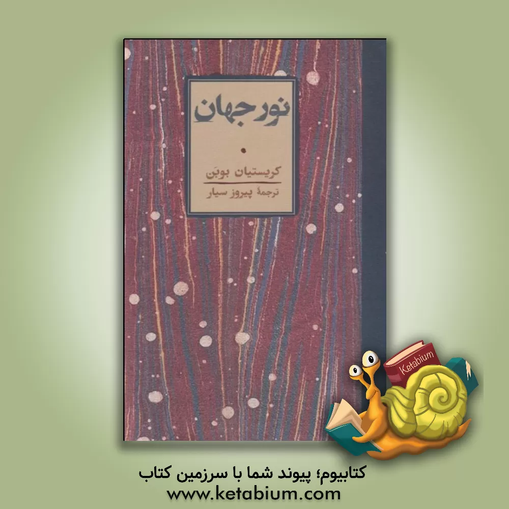 کتاب نور جهان |اثر کریستیان بوبن