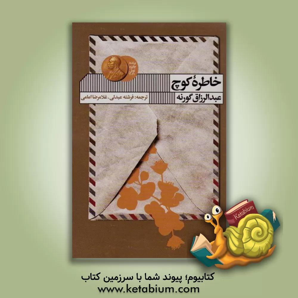 کتاب خاطره کوچ اثر عبدالرزاق گورنه