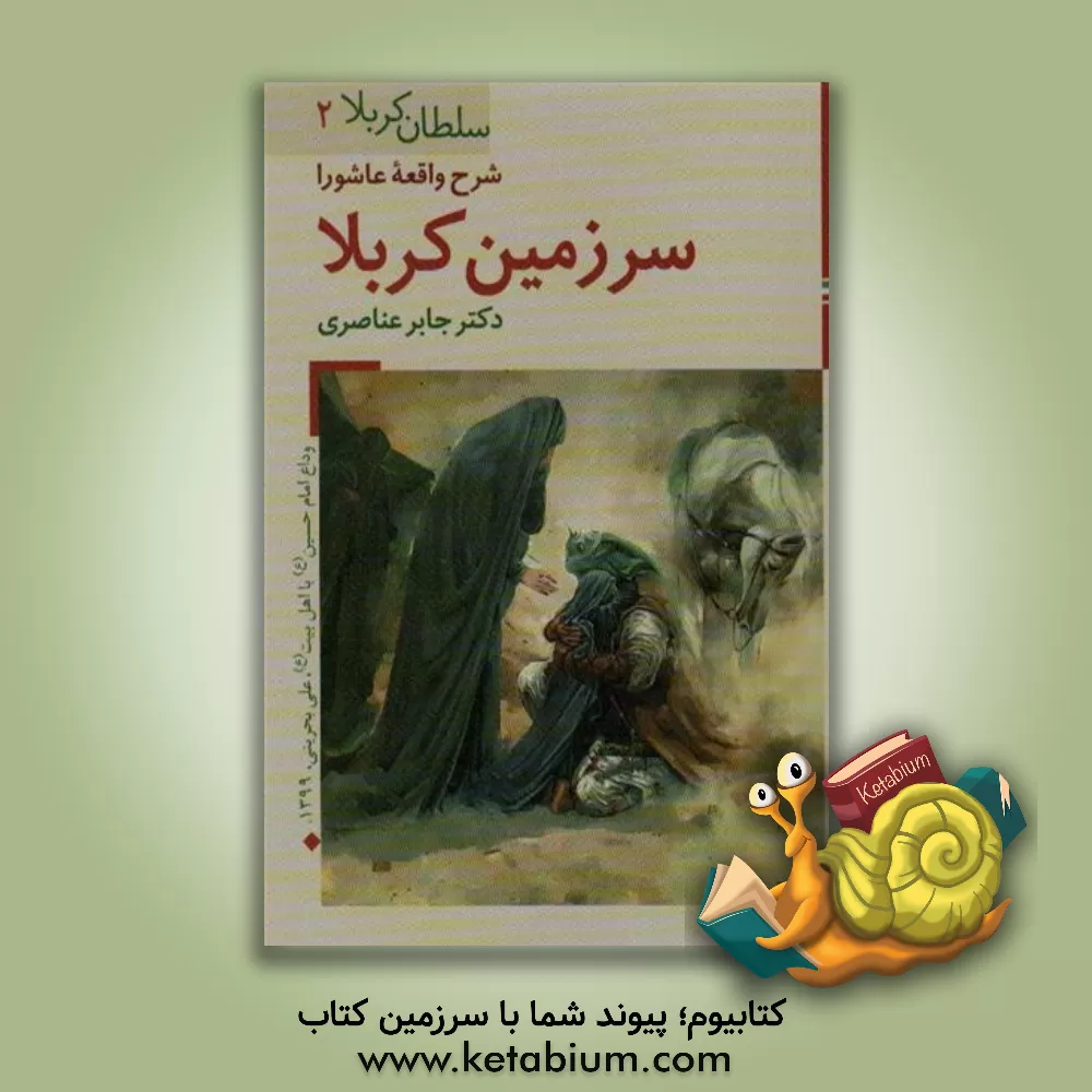 کتاب سرزمین کربلا (سلطان کربلا 2) اثر جابر عناصری