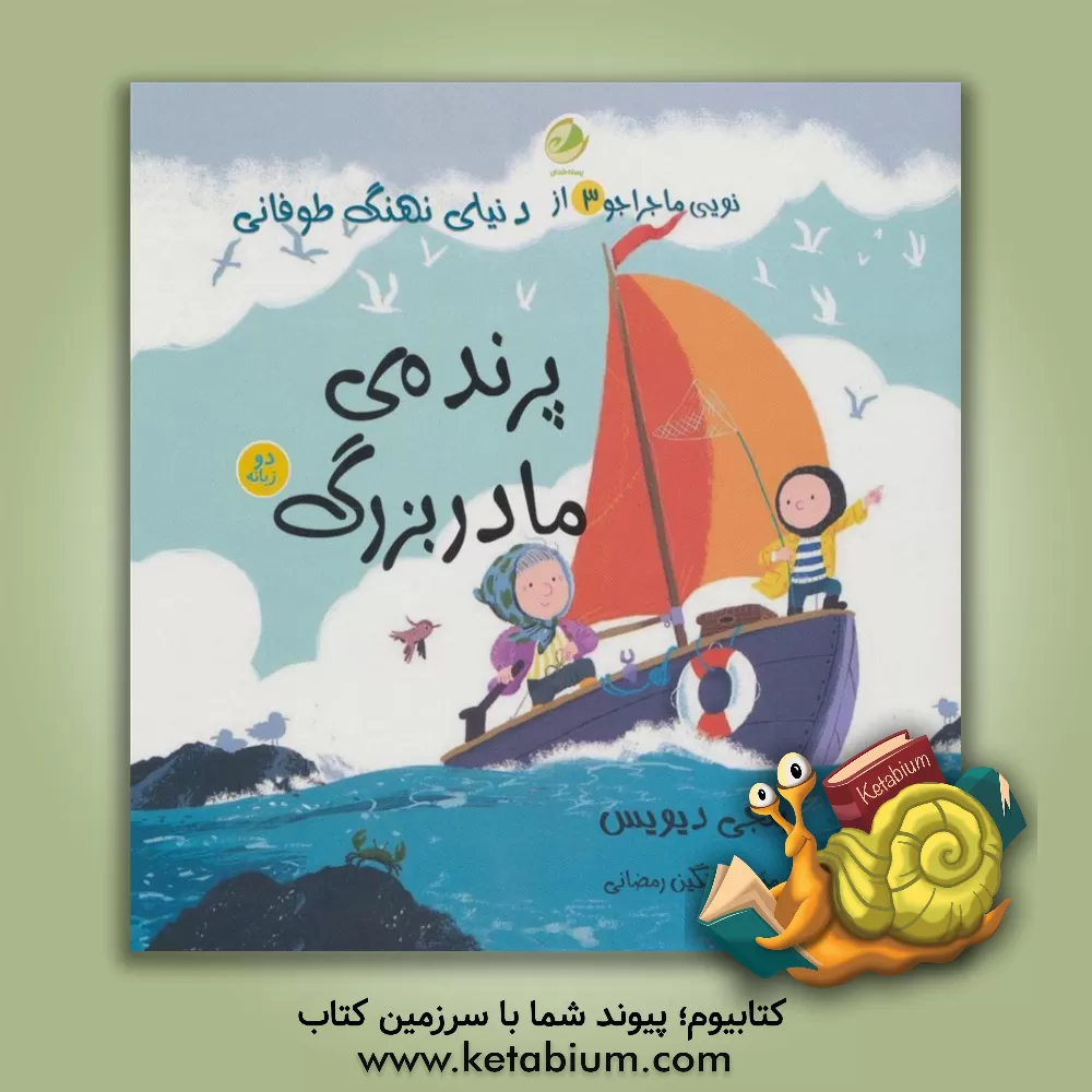 کتاب پرنده ی مادربزرگ (نویی ماجراجو 3) اثر بنجی دیویس