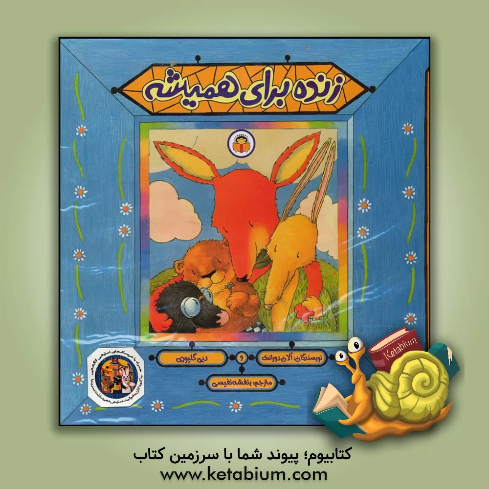 کتاب زنده برای همیشه اثر دبی گلیوری