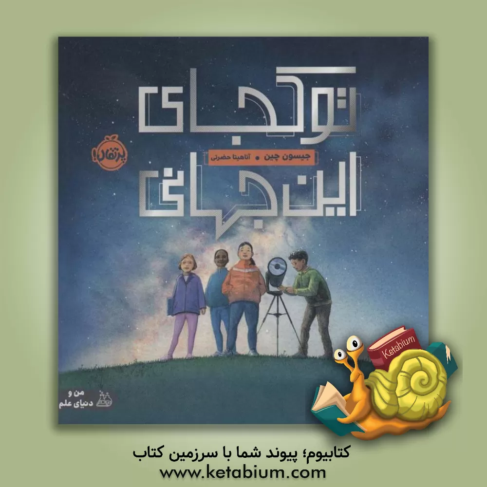 کتاب تو کجای این جهانی اثر جیسن چین