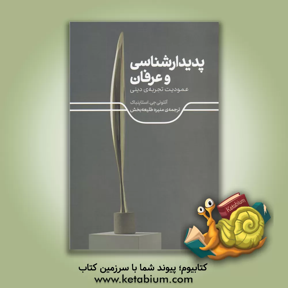 کتاب پدیدارشناسی و عرفان اثر آنتونی استاین‌باک