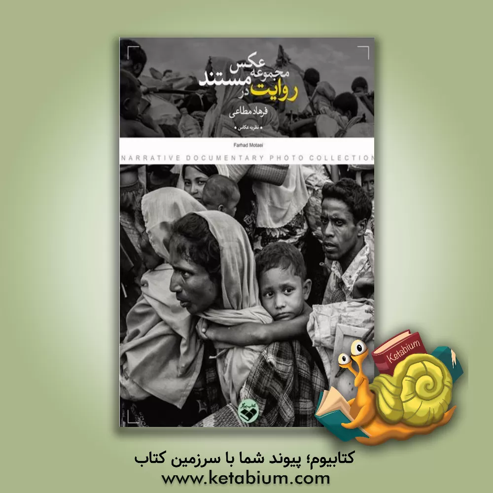 کتاب روایت در مجموعه عکس مستند اثر فرهاد مطاعی