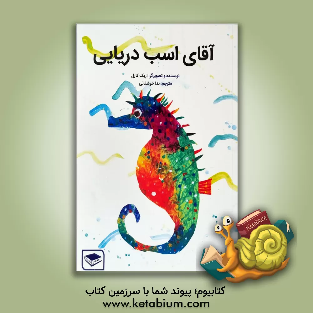 کتاب آقای اسب دریایی اثر اریک کارل