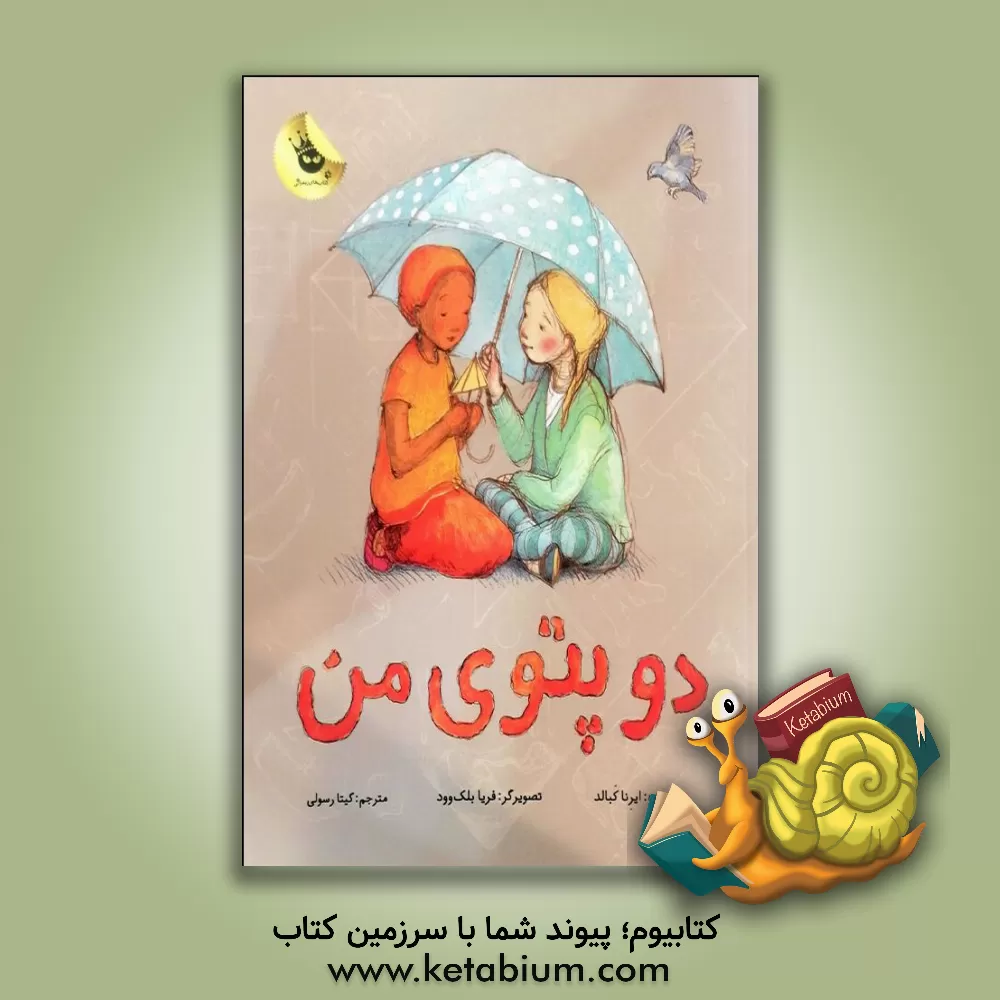 کتاب دو پتوی من اثر ایرنا کبالد