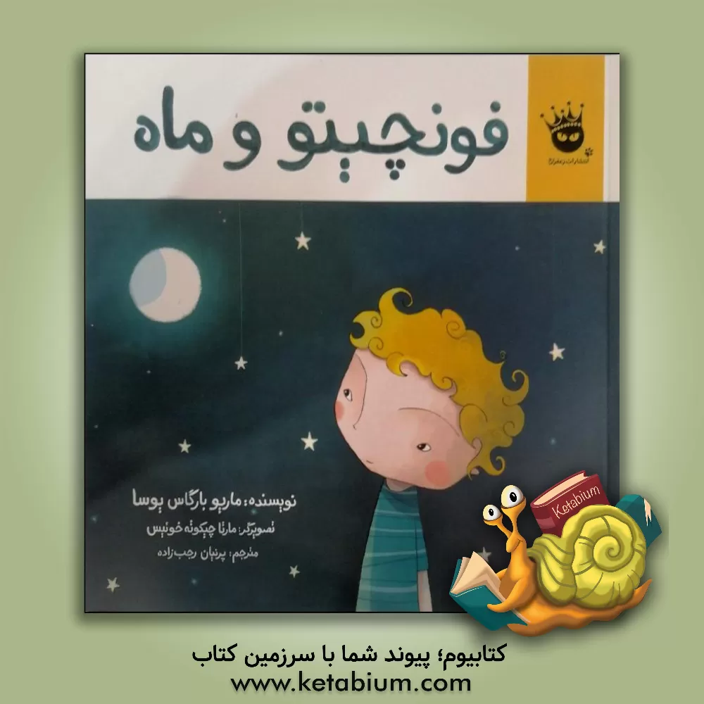 کتاب فونچیتو و ماه اثر ماریو وارگاس‌یوسا