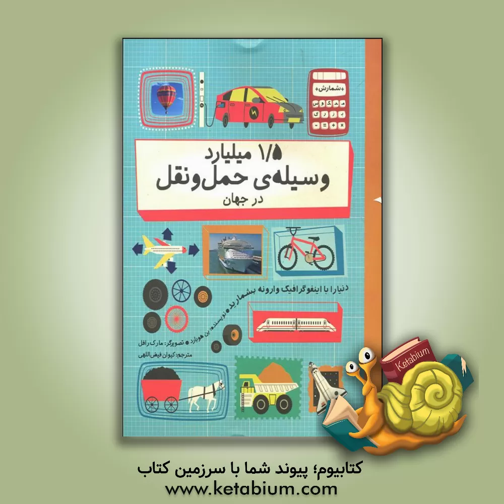 کتاب ‏‫1/5 میلیارد وسیله‌ی حمل و نقل در جهان اثر بن هابرد