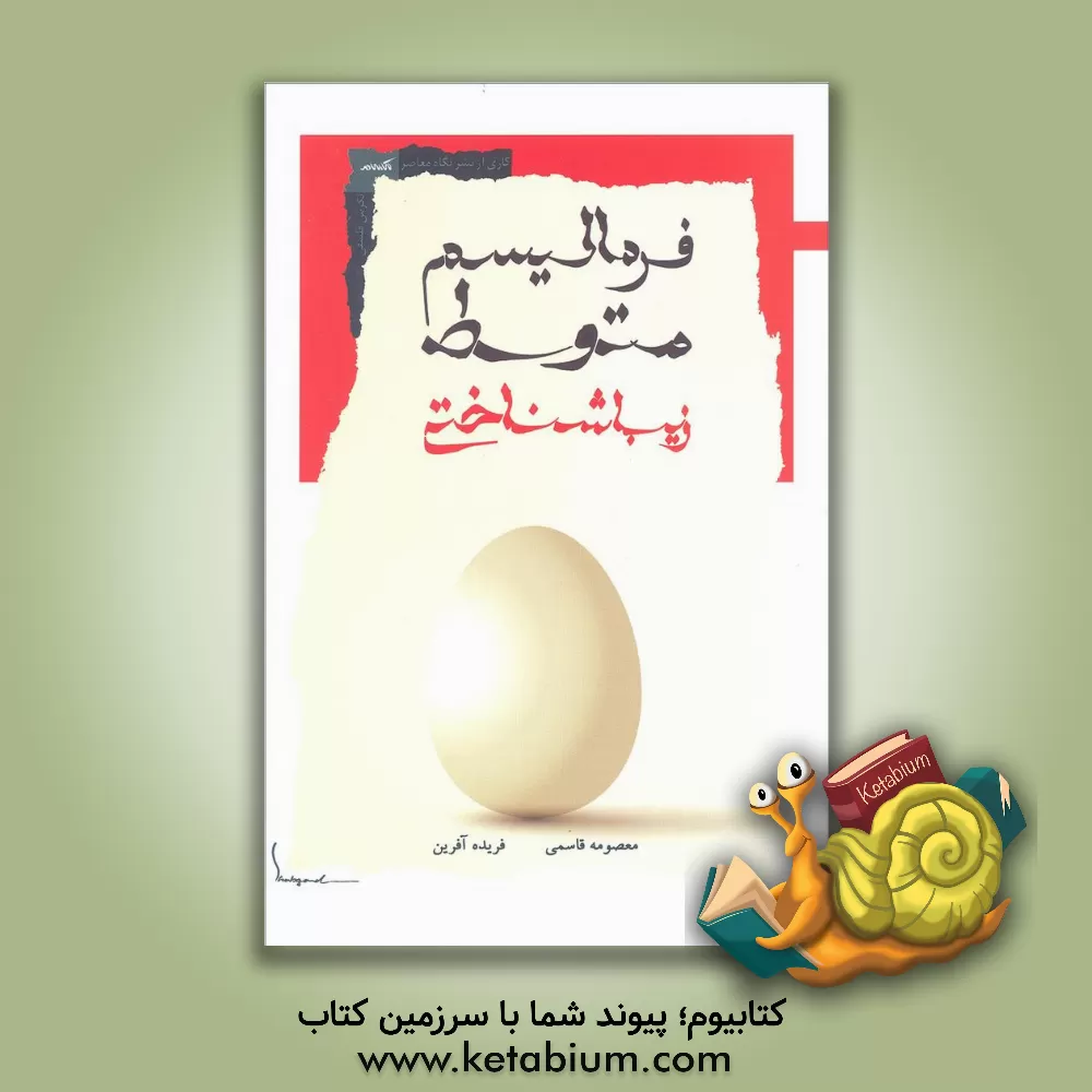 کتاب فرمالیسم متوسط زیباشناختی اثر فریده آفرین