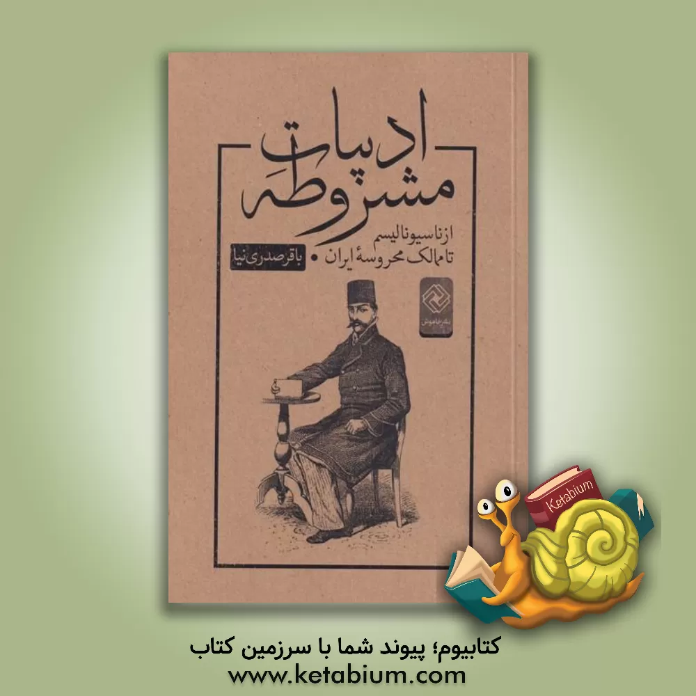 کتاب ادبیات مشروطه(از ناسیونالیسم تا ممالک ) |اثر باقر صدری نیا