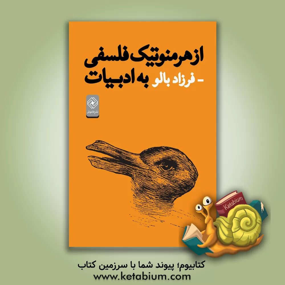 کتاب از هرمنوتیک فلسفی به ادبیات اثر فرزاد بالو