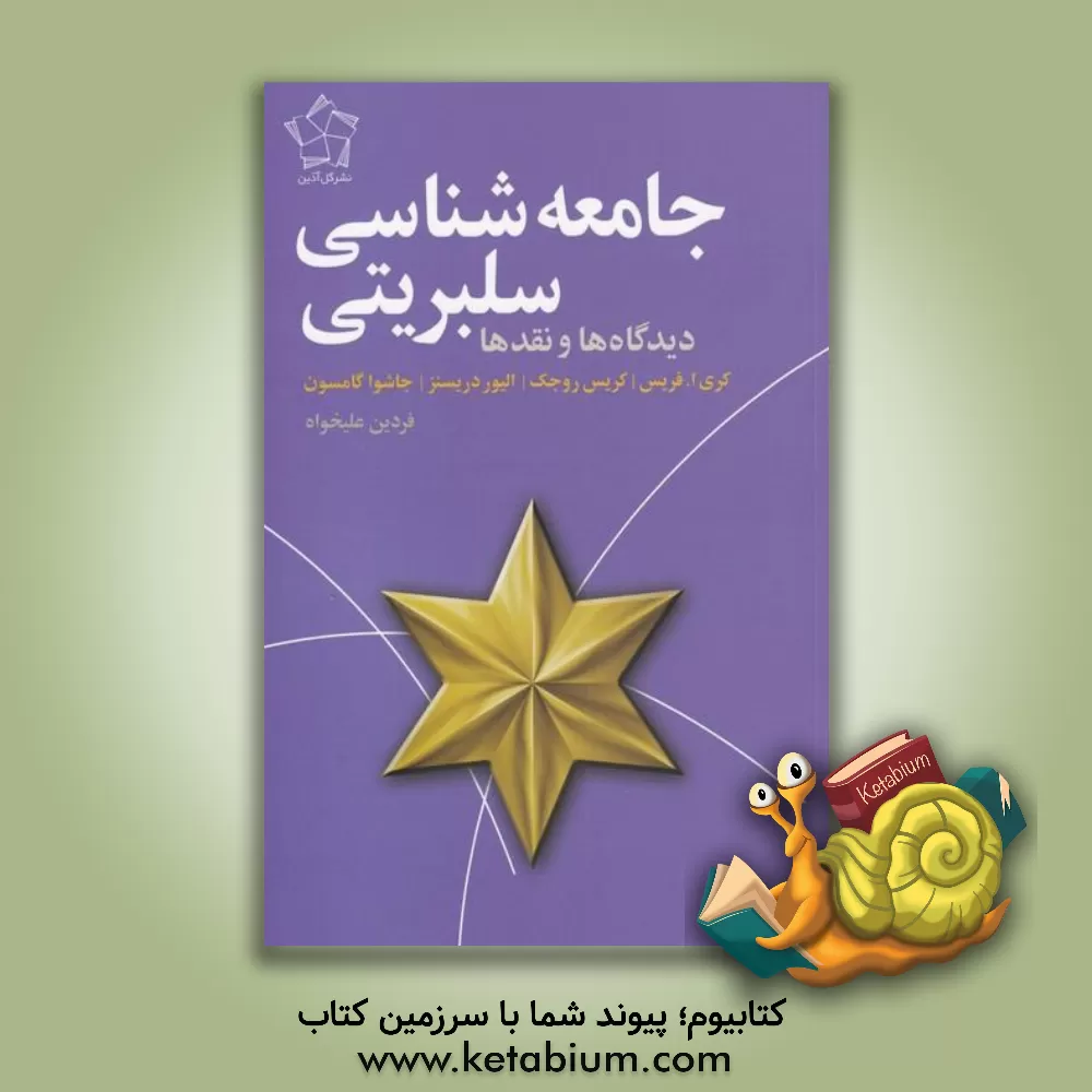 کتاب جامعه شناسی سلبریتی (دیدگاه ها و نقد ها) اثر کریس روجک