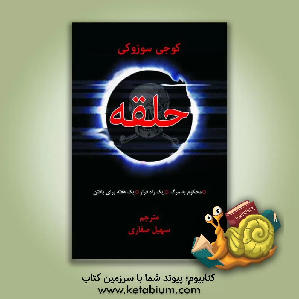 کتاب حلقه اثر کوجی سوزوکی