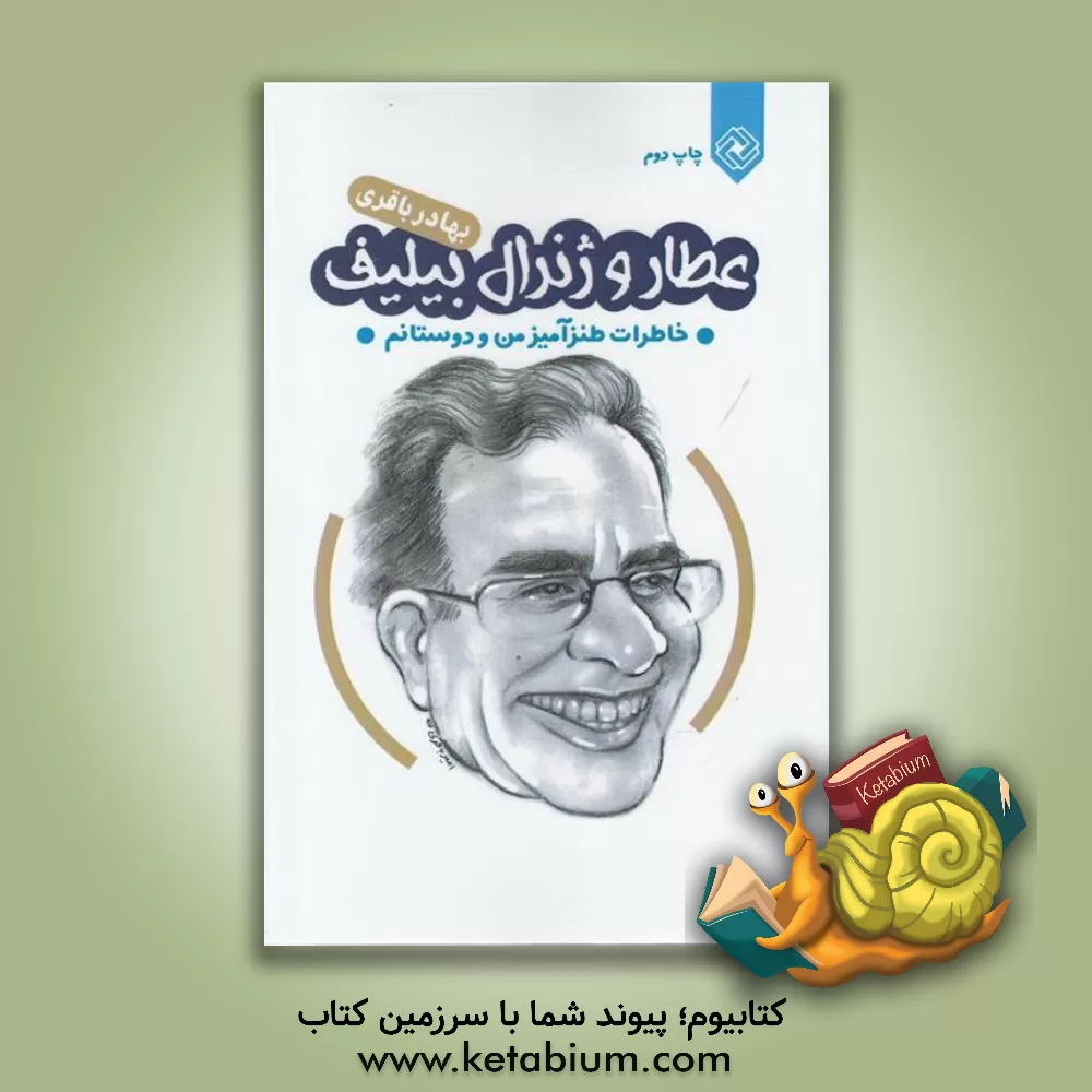 کتاب عطار و ژنرال بیلیف : خاطرات طنزآمیز من و دوستانم اثر بهادر باقری