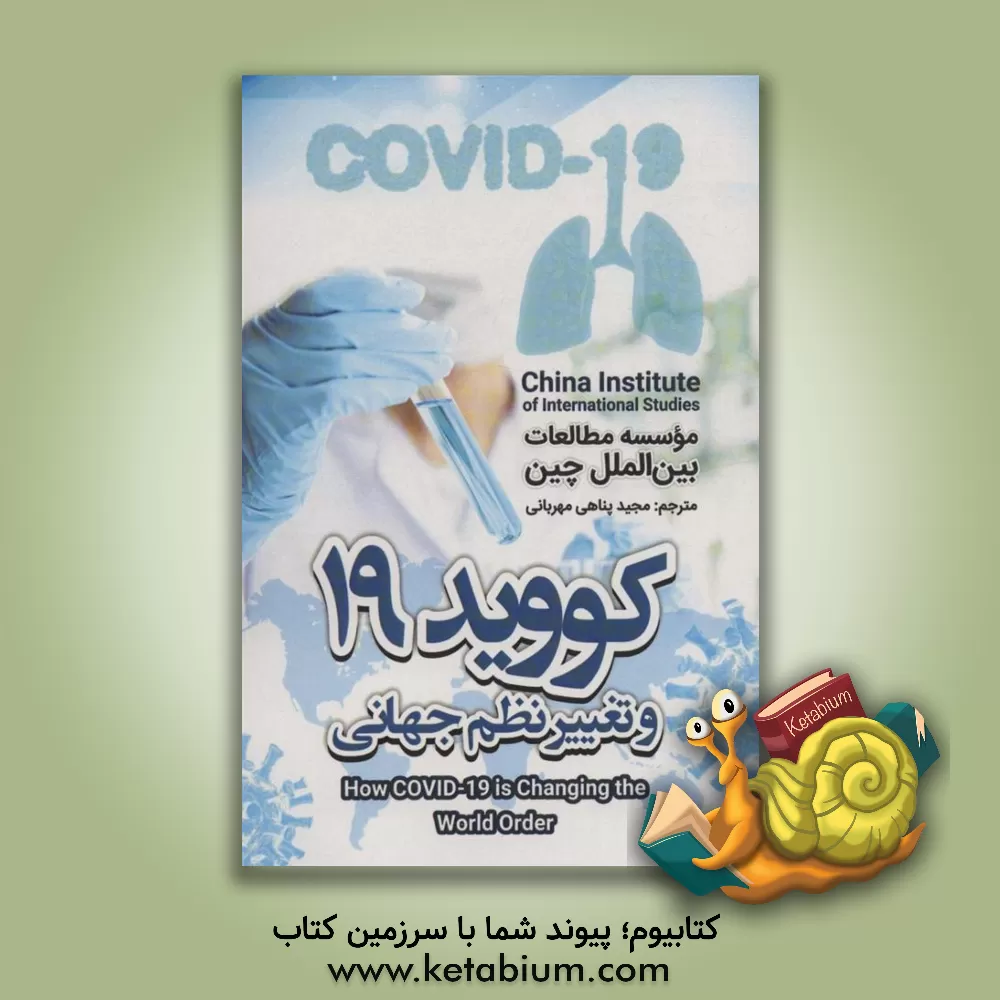 کتاب کووید 19 و تغییر نظم جهانی اثر مجید پناهی‌مهربانی