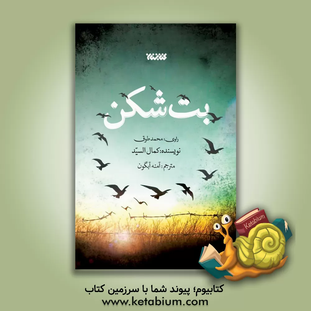 کتاب بت شکن اثر محمد طوق