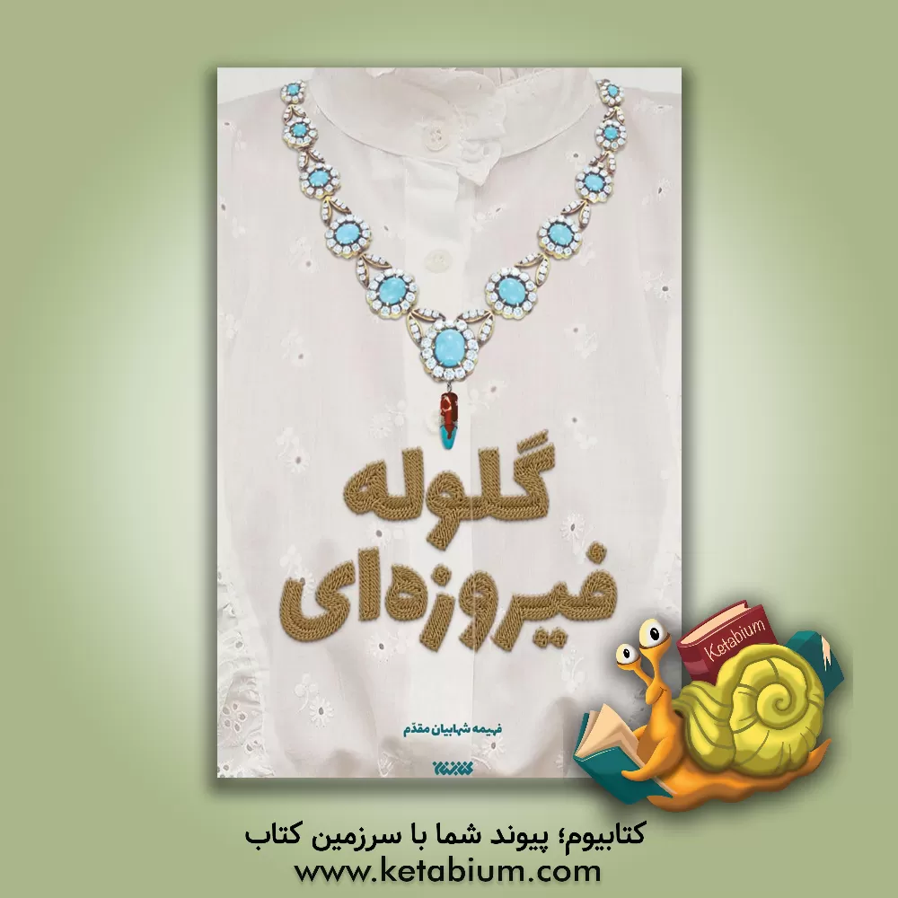 کتاب گلوله فیروزه ای |اثر فهیمه پوریا