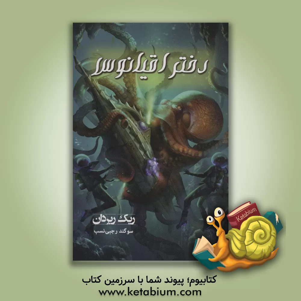 کتاب دختر اقیانوس اثر ریک ریوردان