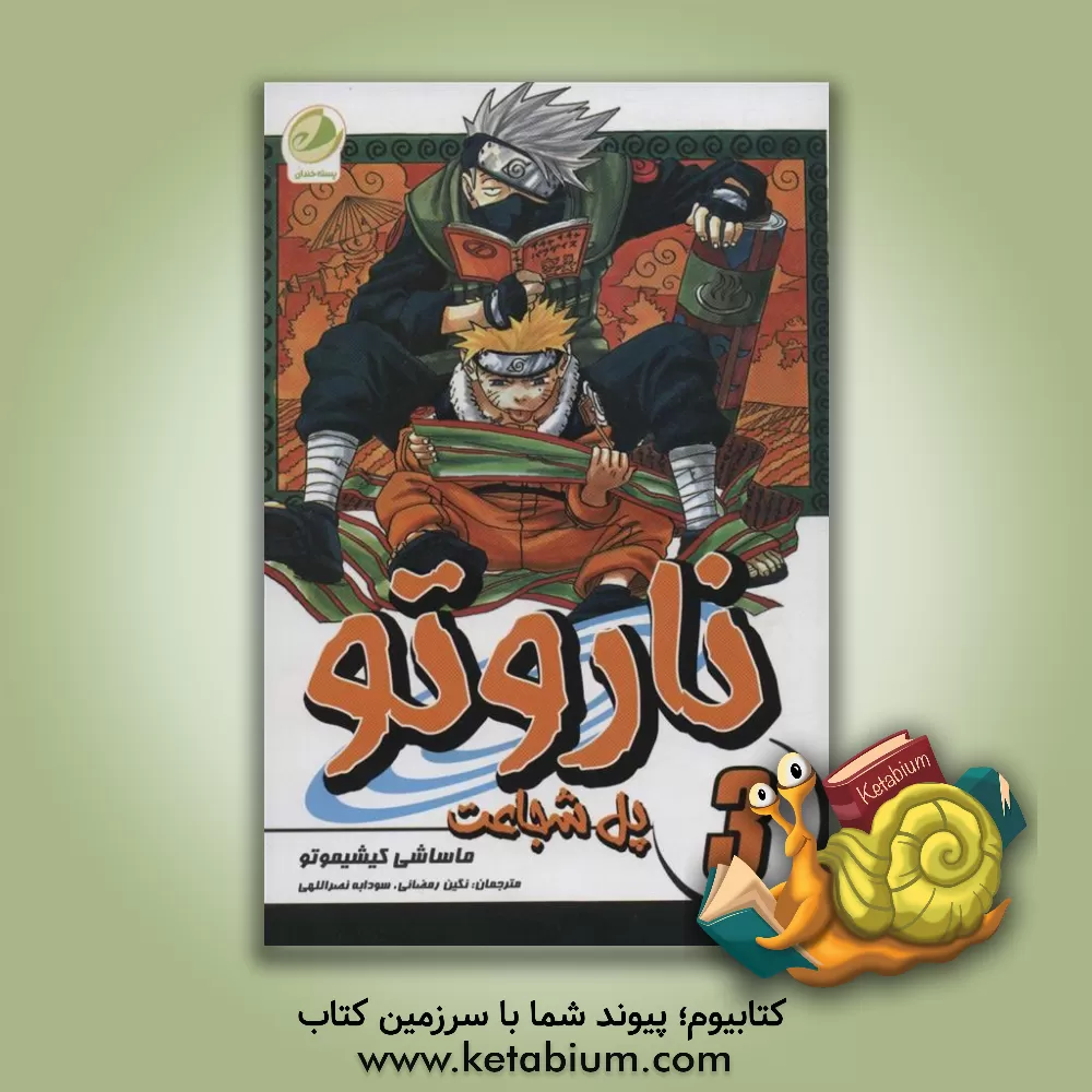 کتاب پل شجاعت (ناروتو 3) اثر ماساشی کیشیموتو