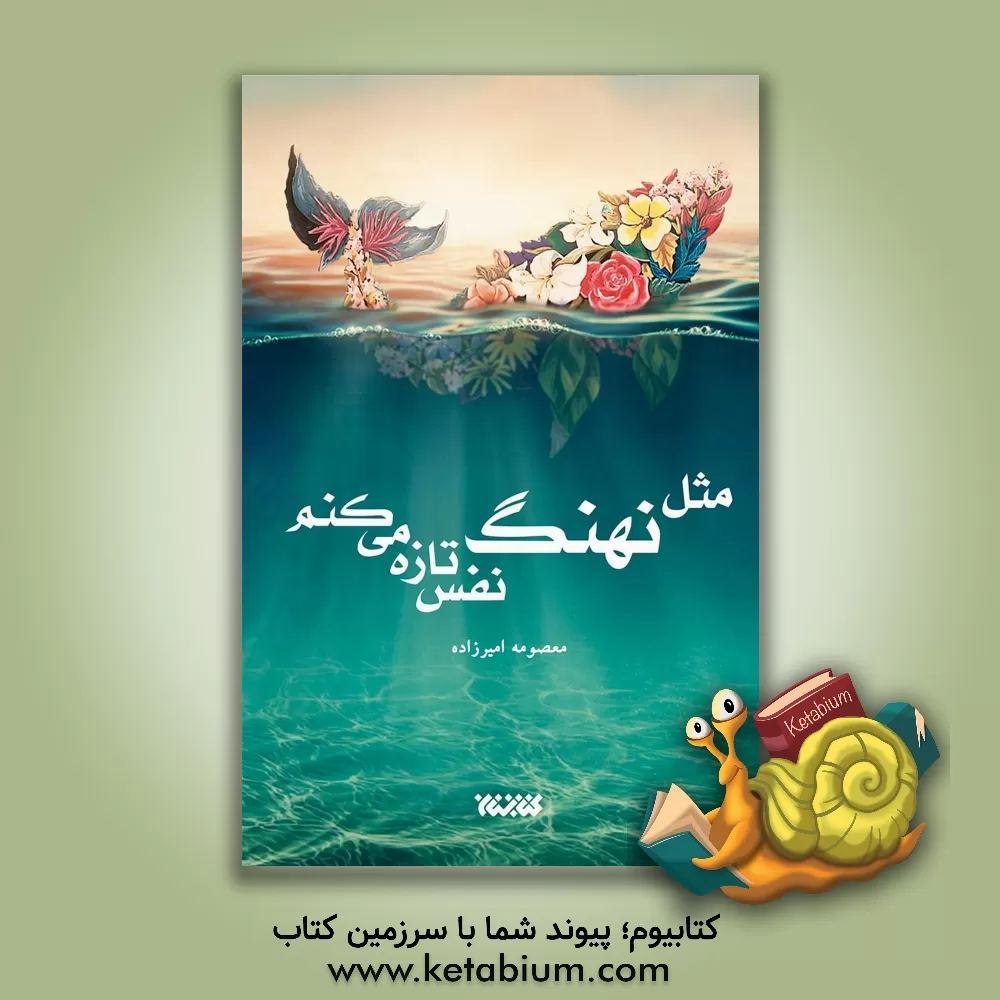 کتاب مثل نهنگ نفس تازه می کنم اثر معصومه امیرزاده‌گشویه