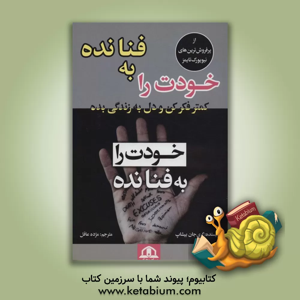 کتاب خودت را به فنا نده (کمتر فکر کن و دل به زندگی بده) اثر گری‌جان بیشاپ
