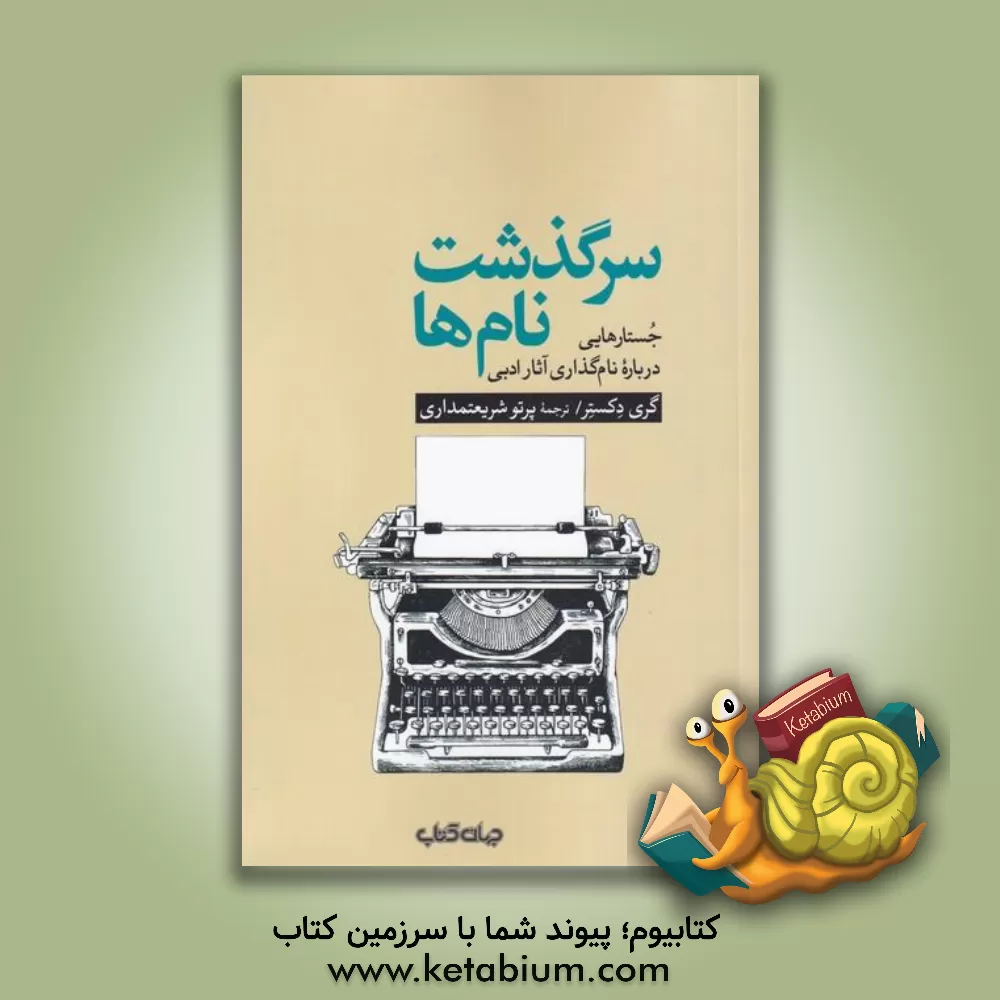 کتاب سرگذشت نام ها: جستارهایی درباره ی نام گذاری آثار ادبی |اثر گری دکستر