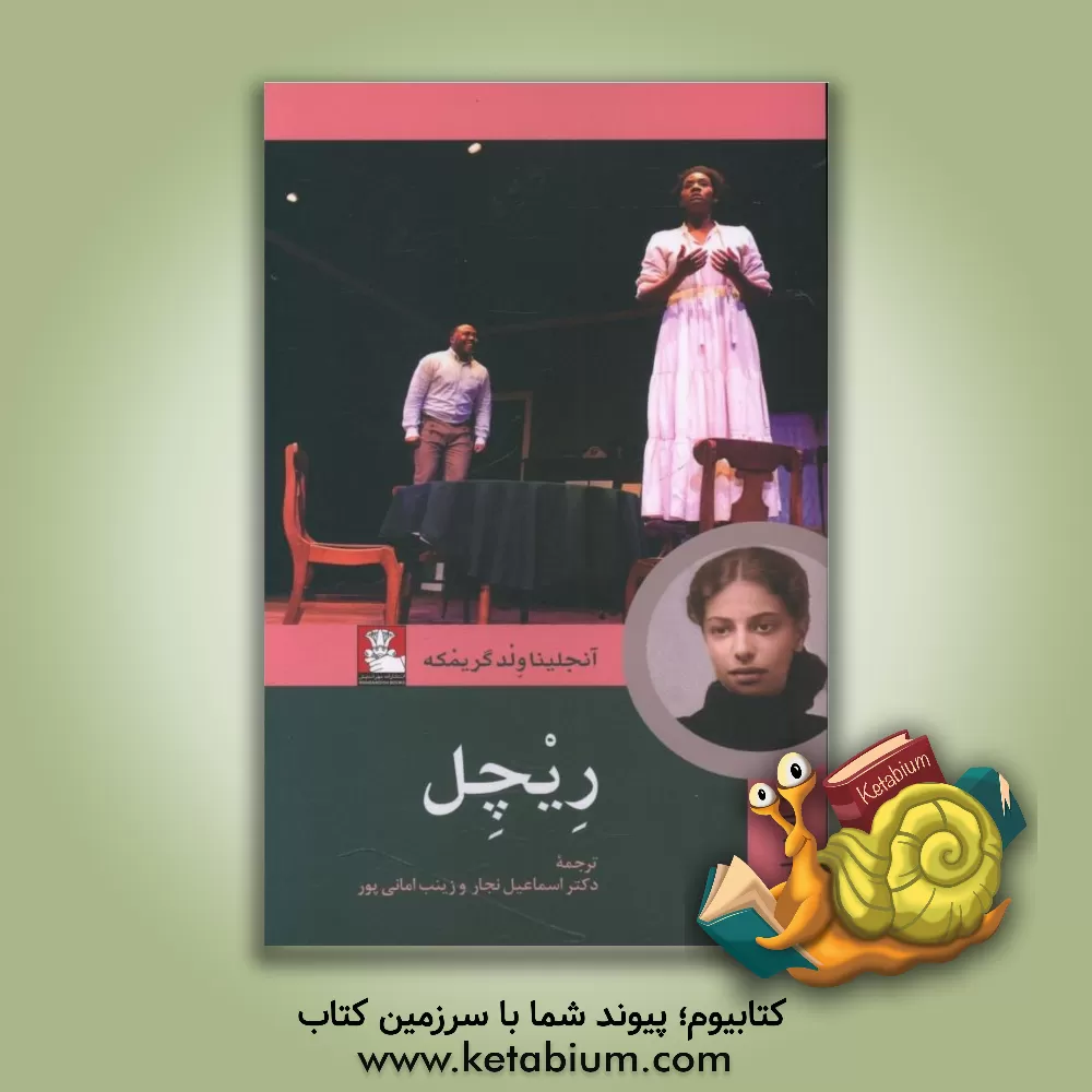 کتاب ریچل اثر آنجلینا‌ولد گریمکه