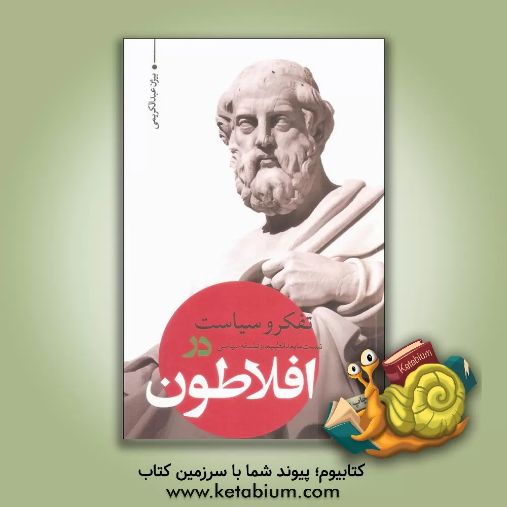 کتاب تفکر و سیاست در افلاطون اثر بیژن عبدالکریمی