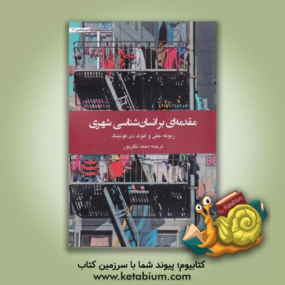 کتاب مقدمه‌ای بر انسان‌شناسی شهری اثر ریفکه یافه