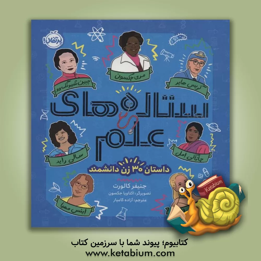 کتاب ستاره های علم اثر جنیفر کالورت