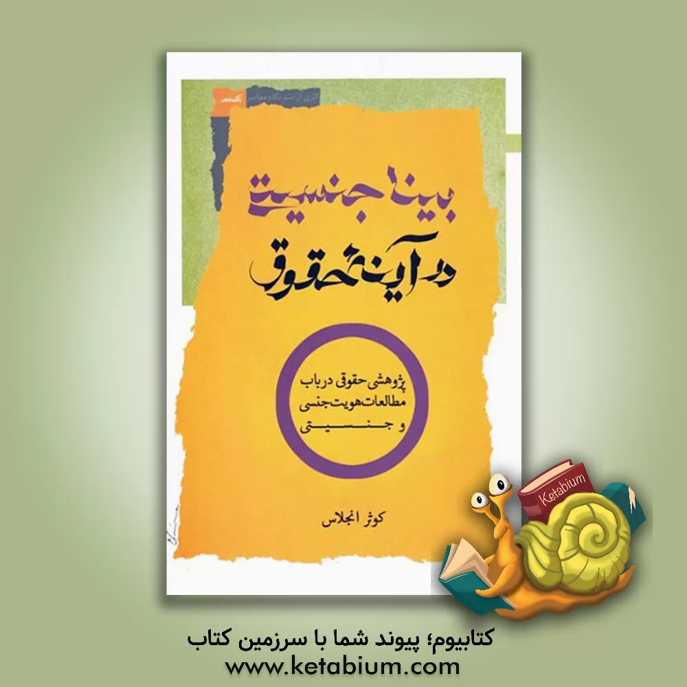 کتاب بینا جنسیتی در آینه حقوق
