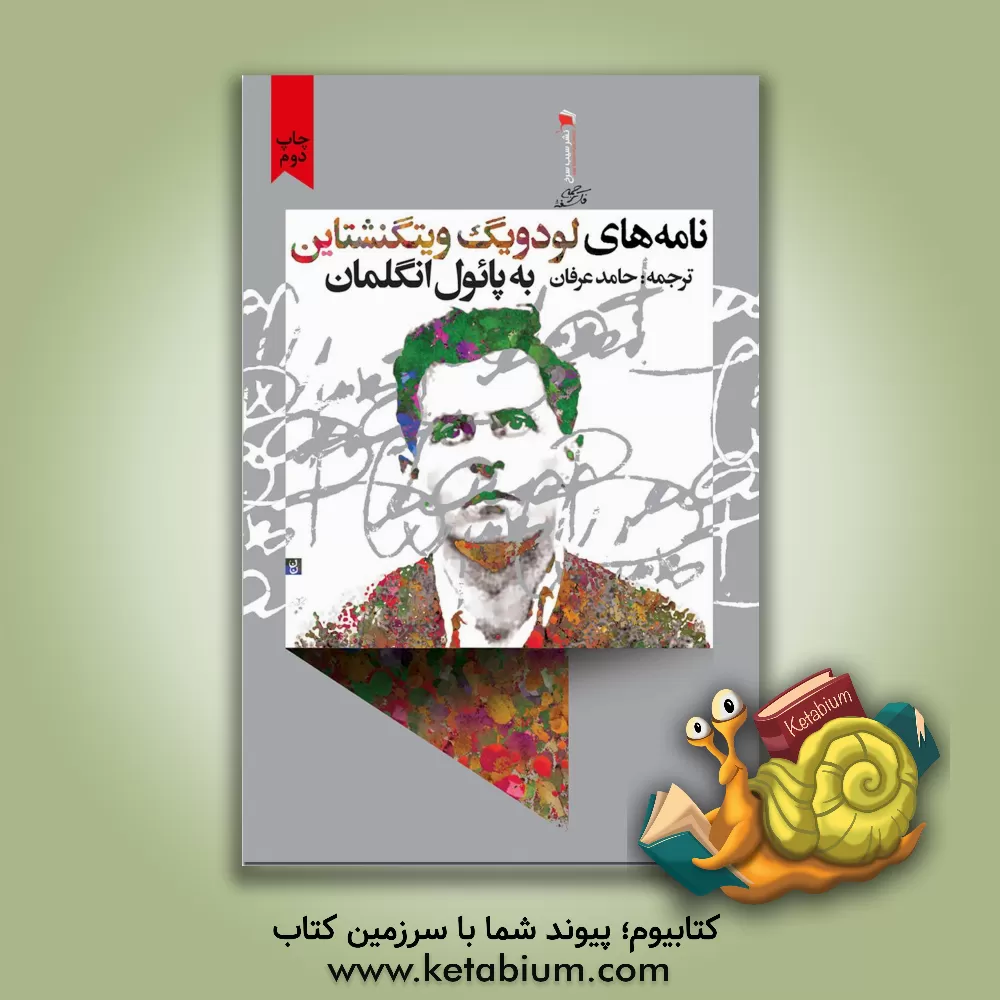 کتاب نامه‌های لودویگ ویتگنشتاین به پائول انگلمان اثر حامد عرفان