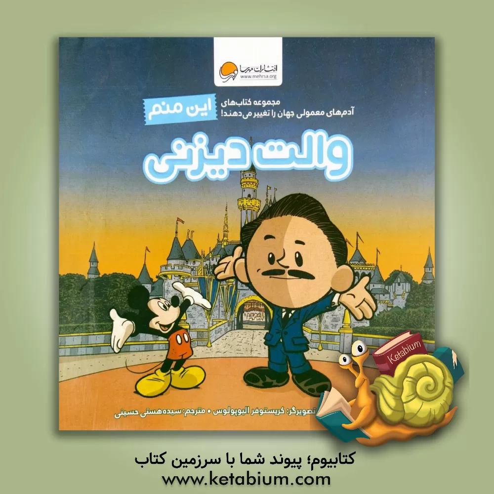 کتاب این منم, والت دیزنی اثر برد ملتزر